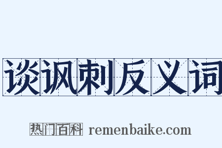 谈讽刺反义词是什么意思的图片